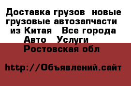 Доставка грузов (новые грузовые автозапчасти) из Китая - Все города Авто » Услуги   . Ростовская обл.